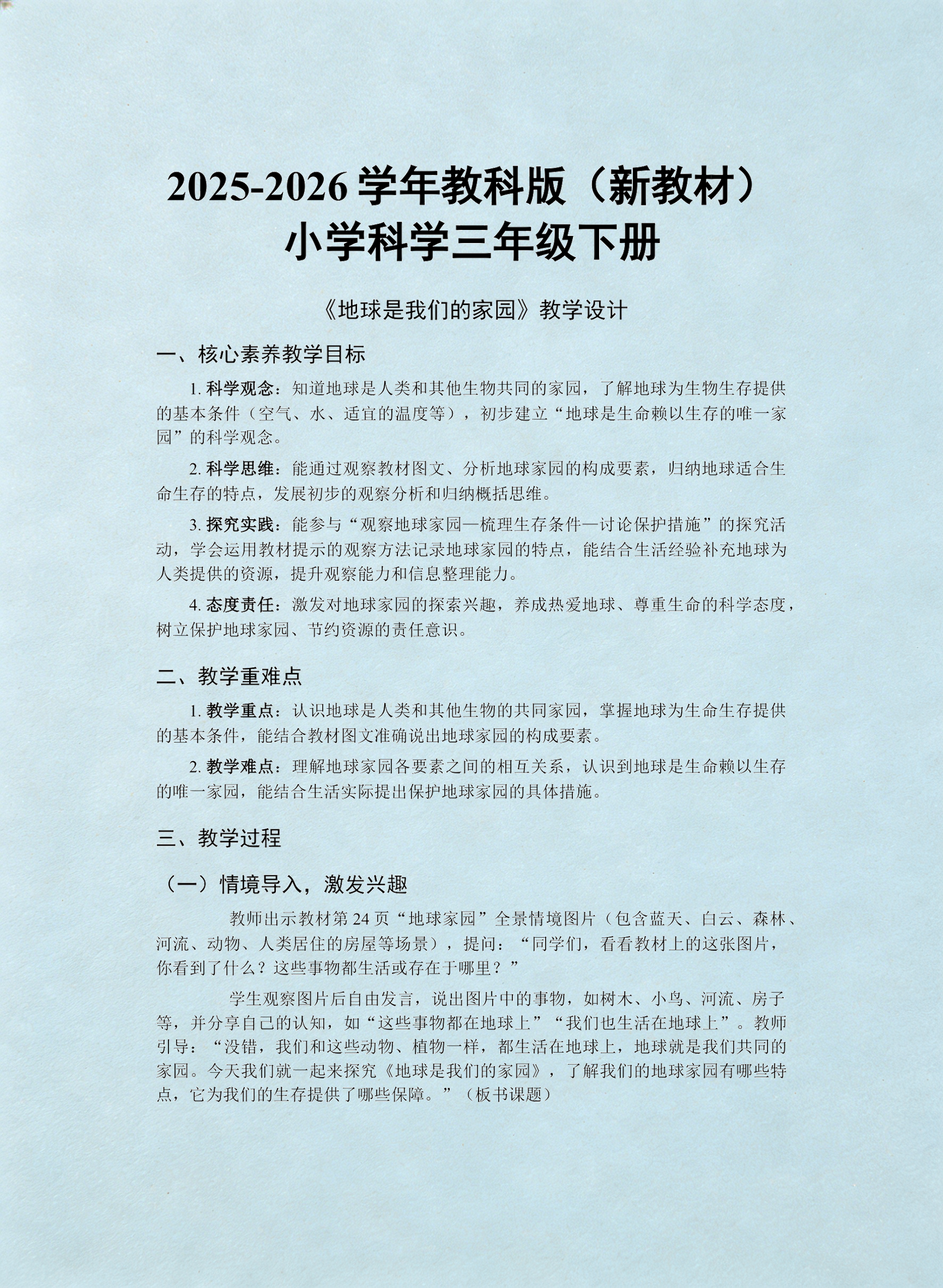 转动的地球科学教案,地球的宇宙环境教案高一