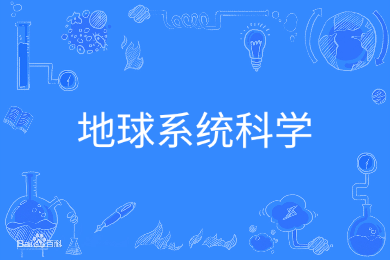 地球科学是怎么专业,地球科学最厉害三个专业