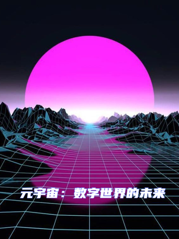 科技前沿元宇宙,科技前沿科普视频