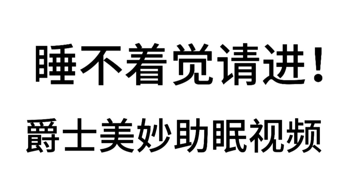 天文科普助眠视频,助眠视频合集外星人测试 天文科普助眠视频,助眠视频合集外星人测试