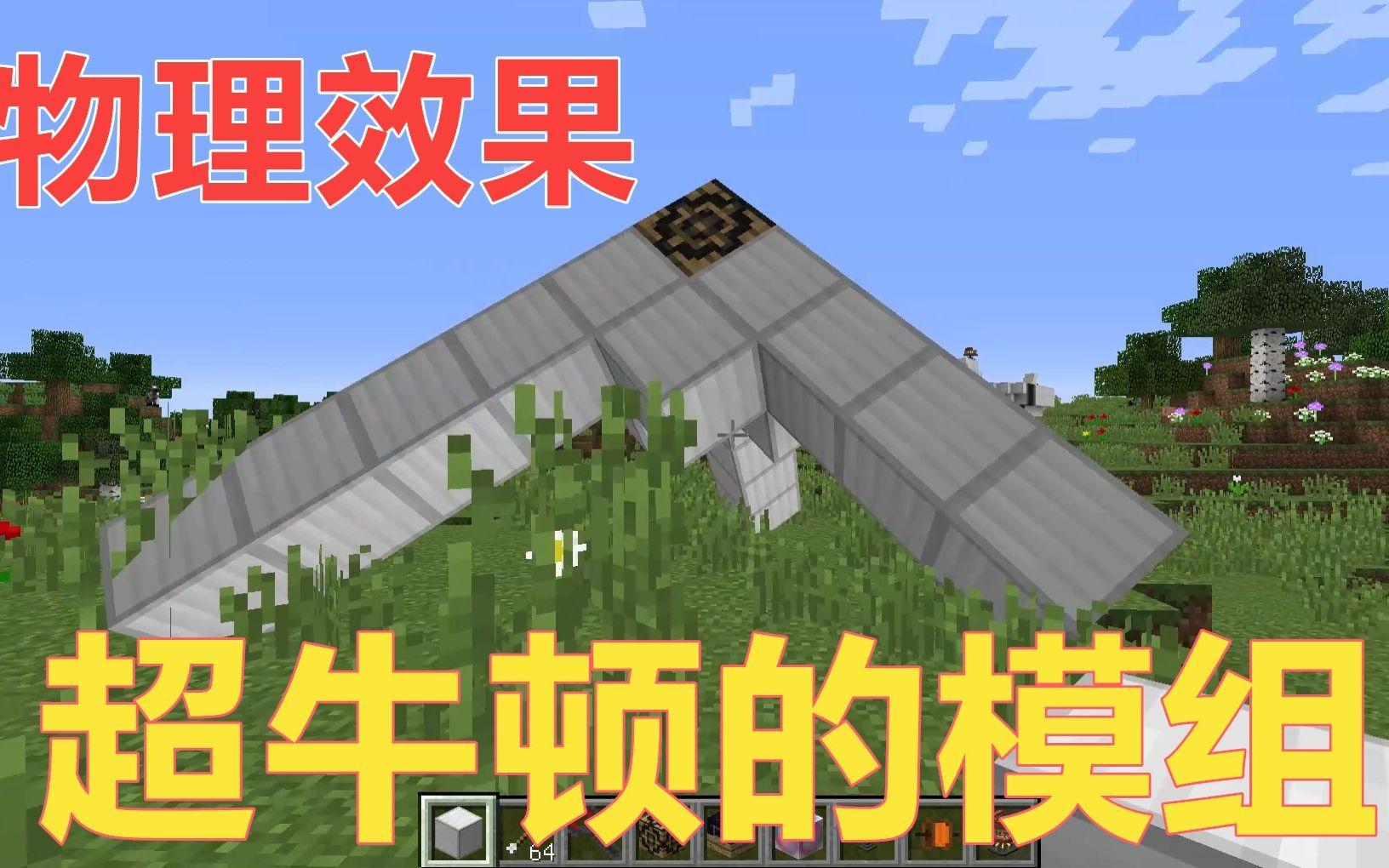 我的世界创意物理特效的简单介绍 我的世界创意物理特效的简单介绍