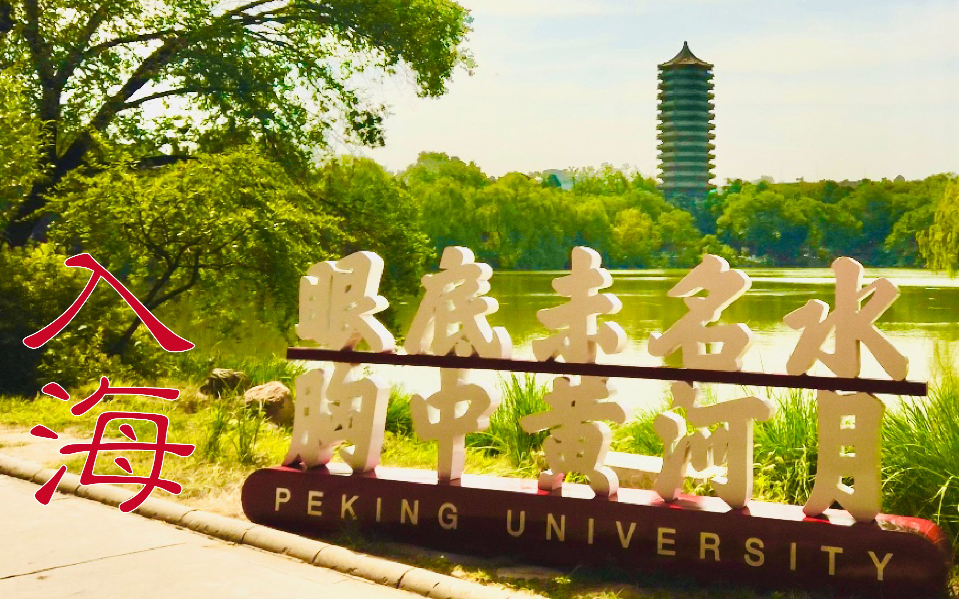 去北京生命科学园,去北京生命科学园怎么坐车 去北京生命科学园,去北京生命科学园怎么坐车