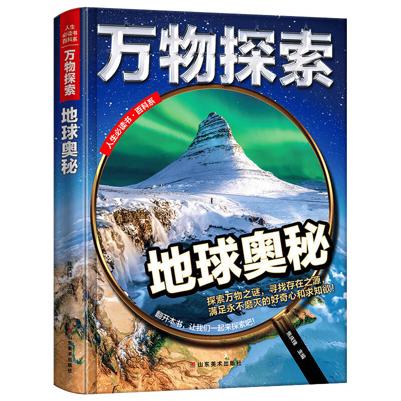 地球科学无穷魅力,地球真伟大妙趣科学 地球科学无穷魅力,地球真伟大妙趣科学