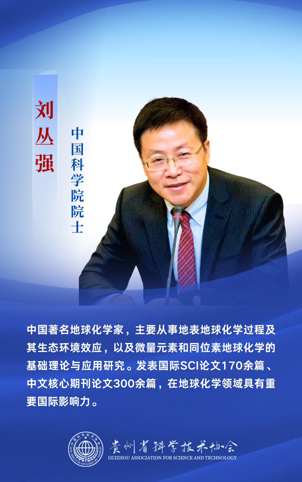 刘丛强地球科学,刘丛强中国科学院院士 刘丛强地球科学,刘丛强中国科学院院士