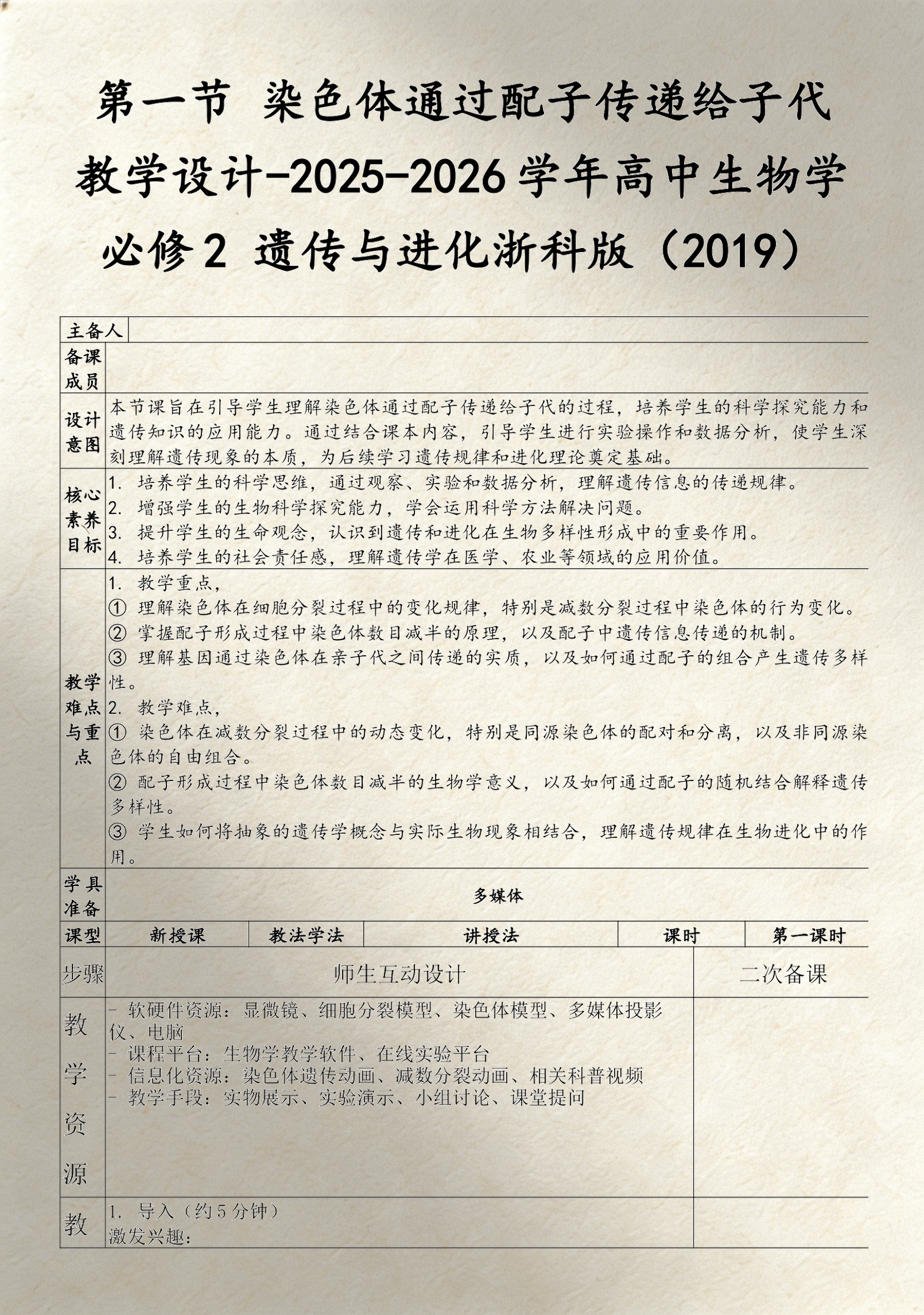 上海高中生命科学教案,上海高中生命科学新学案