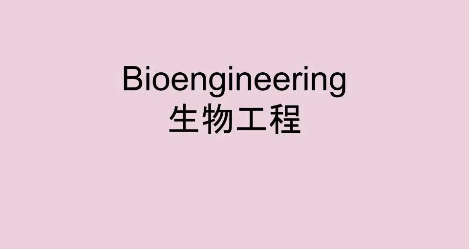 生物医学工程生命科学,生物医学工程生命科学与技术 生物医学工程生命科学,生物医学工程生命科学与技术