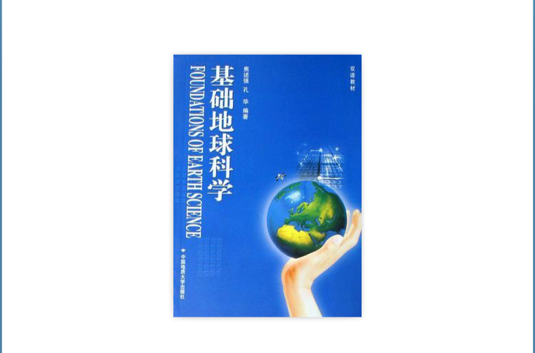 地球科学与生活图书,地球科学概论用什么书 地球科学与生活图书,地球科学概论用什么书