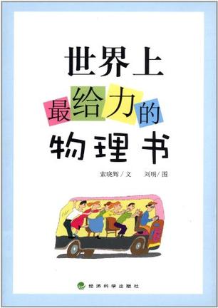 进入物理世界书籍推荐,进入物理世界书籍推荐理由 进入物理世界书籍推荐,进入物理世界书籍推荐理由