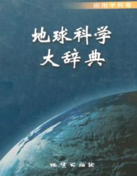 地球科学经典书籍,地球科学经典书籍推荐
