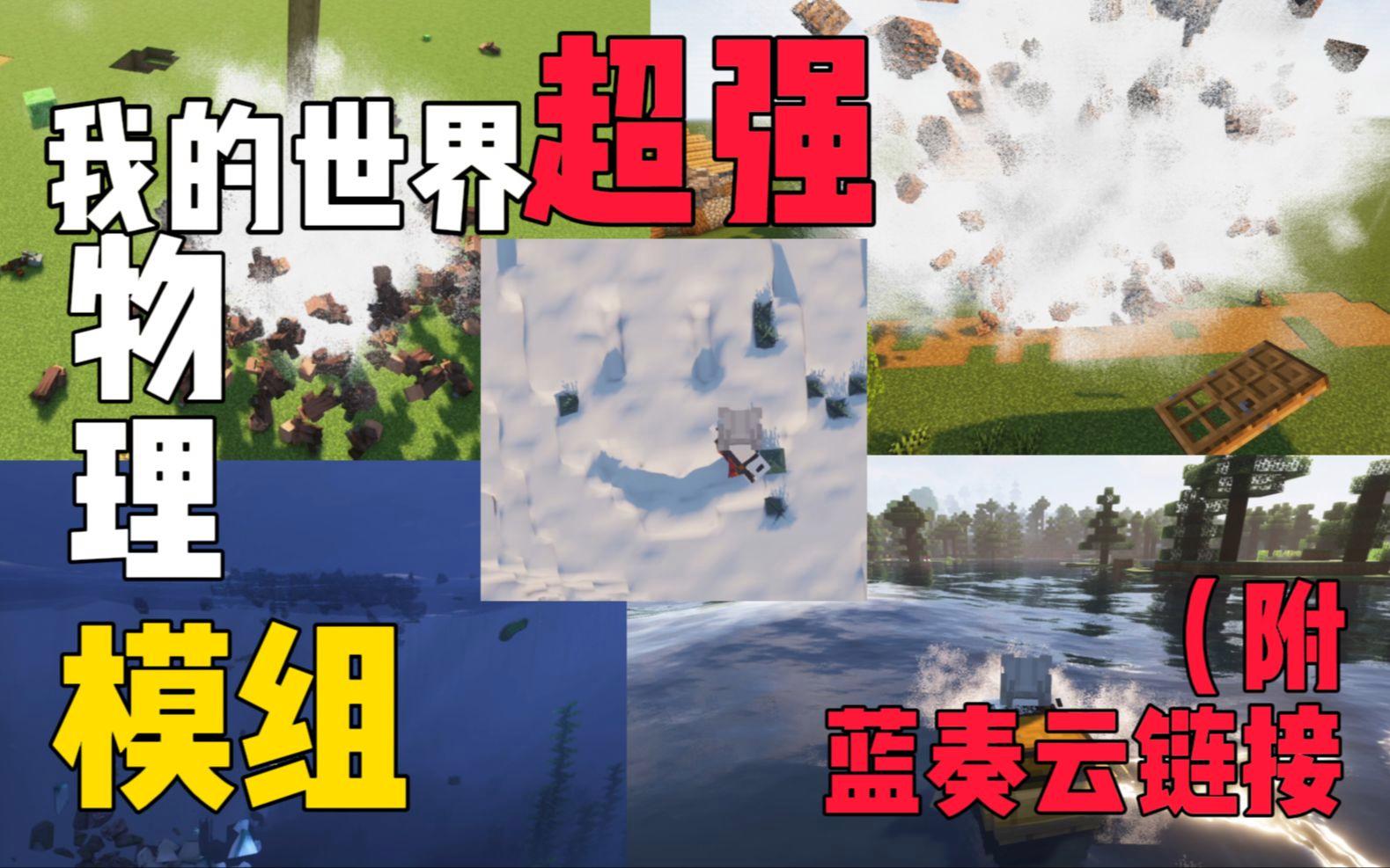 我的世界真实物理引擎mod,我的世界真实物理引擎模组免费版手机版下载 我的世界真实物理引擎mod,我的世界真实物理引擎模组免费版手机版下载