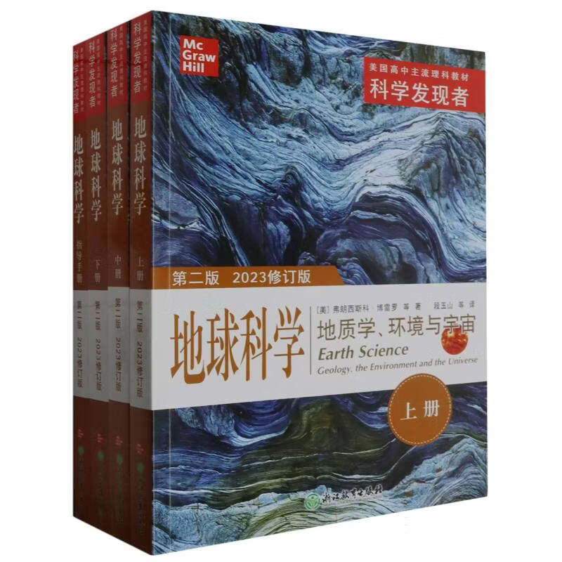 国外地球科学高中教材,地球科学概论第三版原教材