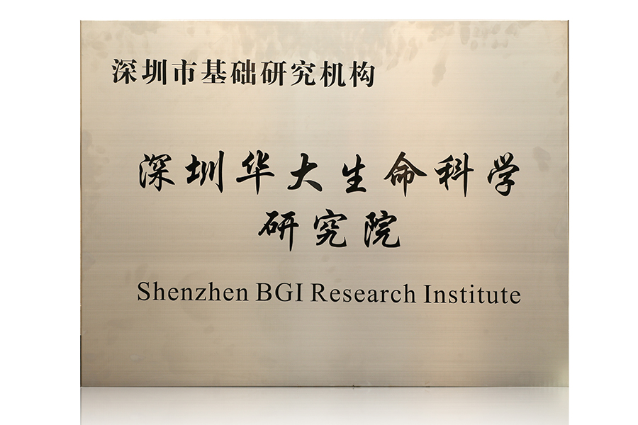 华大基因深圳生命科学,深圳华大基因企业博后待遇 华大基因深圳生命科学,深圳华大基因企业博后待遇