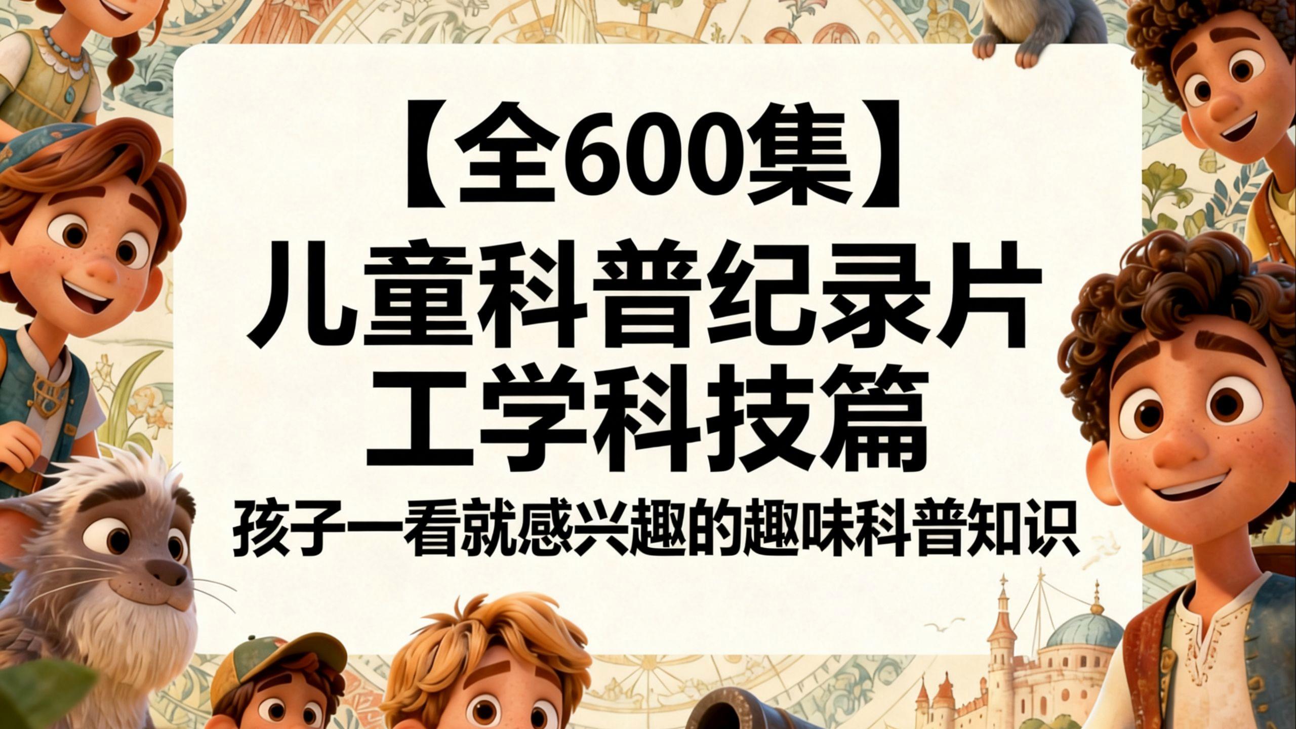 天文科普视频儿童推荐,儿童天文科普音频下载免费