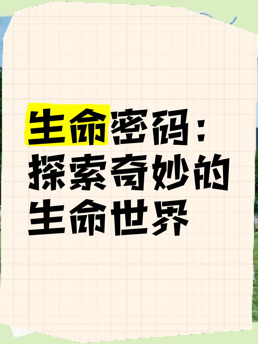 探索生命科学馆文案,人体生命科学馆观后感 探索生命科学馆文案,人体生命科学馆观后感