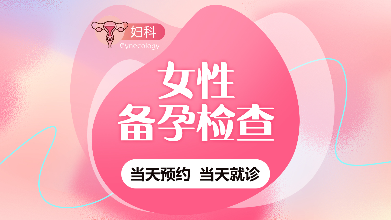 生命科学园妇科,生命科学园地铁站