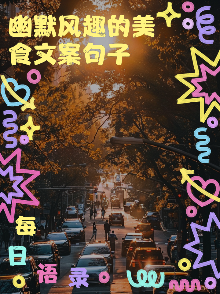 探索春天文案美食句子,关于春天的优美文案短句 探索春天文案美食句子,关于春天的优美文案短句