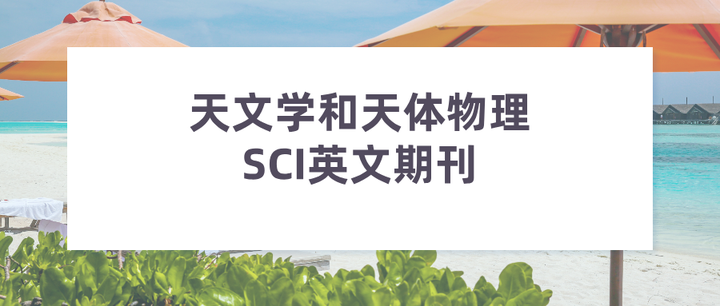 物理杂志世界排名第几,物理杂志世界排名第几名