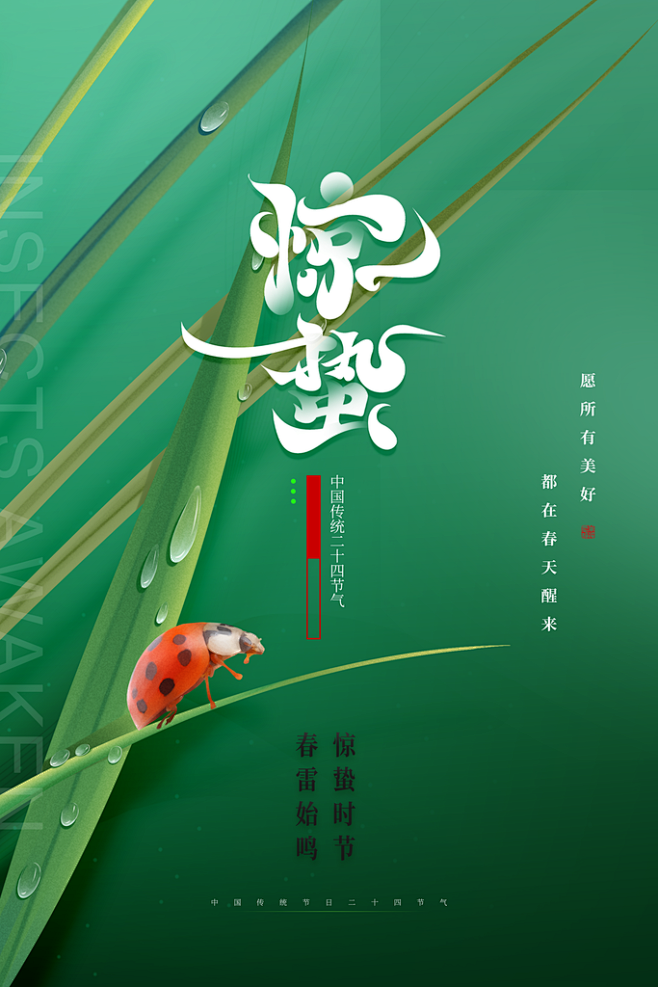 惊蛰天文科普海报,惊蛰无声海报高清大图 惊蛰天文科普海报,惊蛰无声海报高清大图
