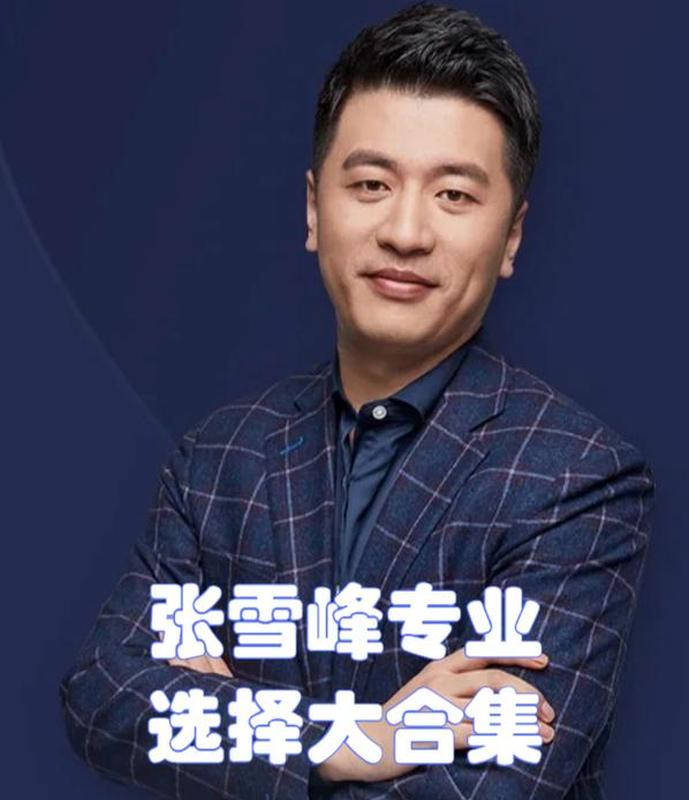 张雪峰生命科学博士,张雪峰评价生命科学学院 张雪峰生命科学博士,张雪峰评价生命科学学院