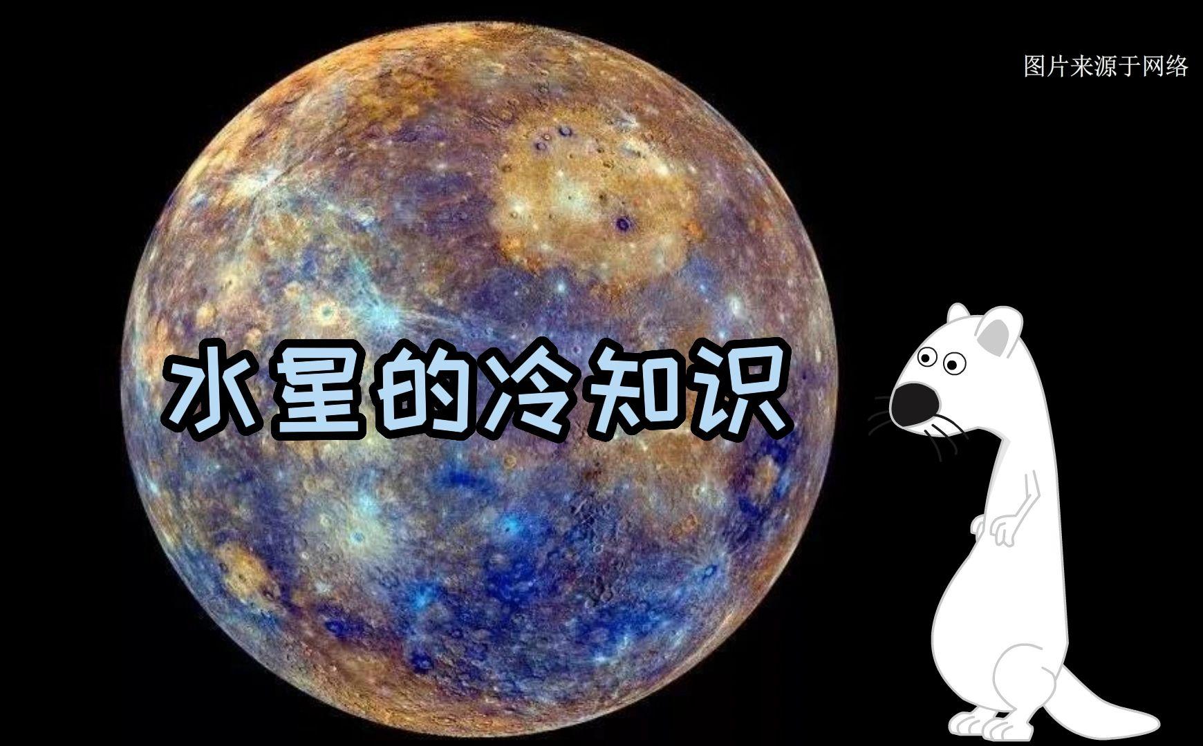 天文科普号水星,天文科普月亮周期 天文科普号水星,天文科普月亮周期