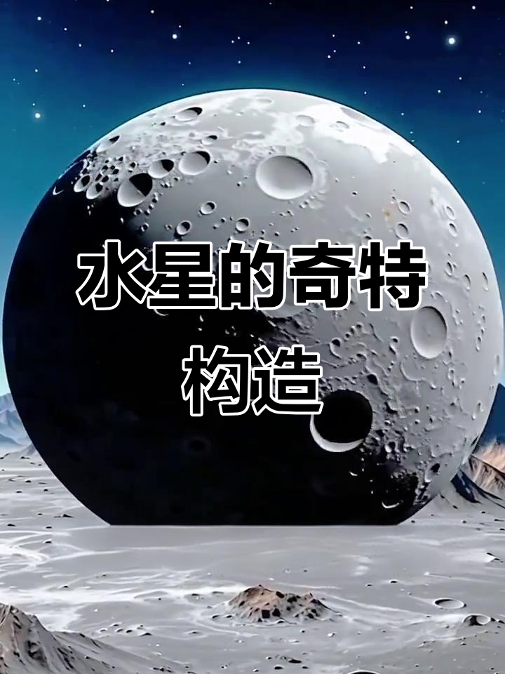 天文科普号水星,天文科普月亮周期 天文科普号水星,天文科普月亮周期