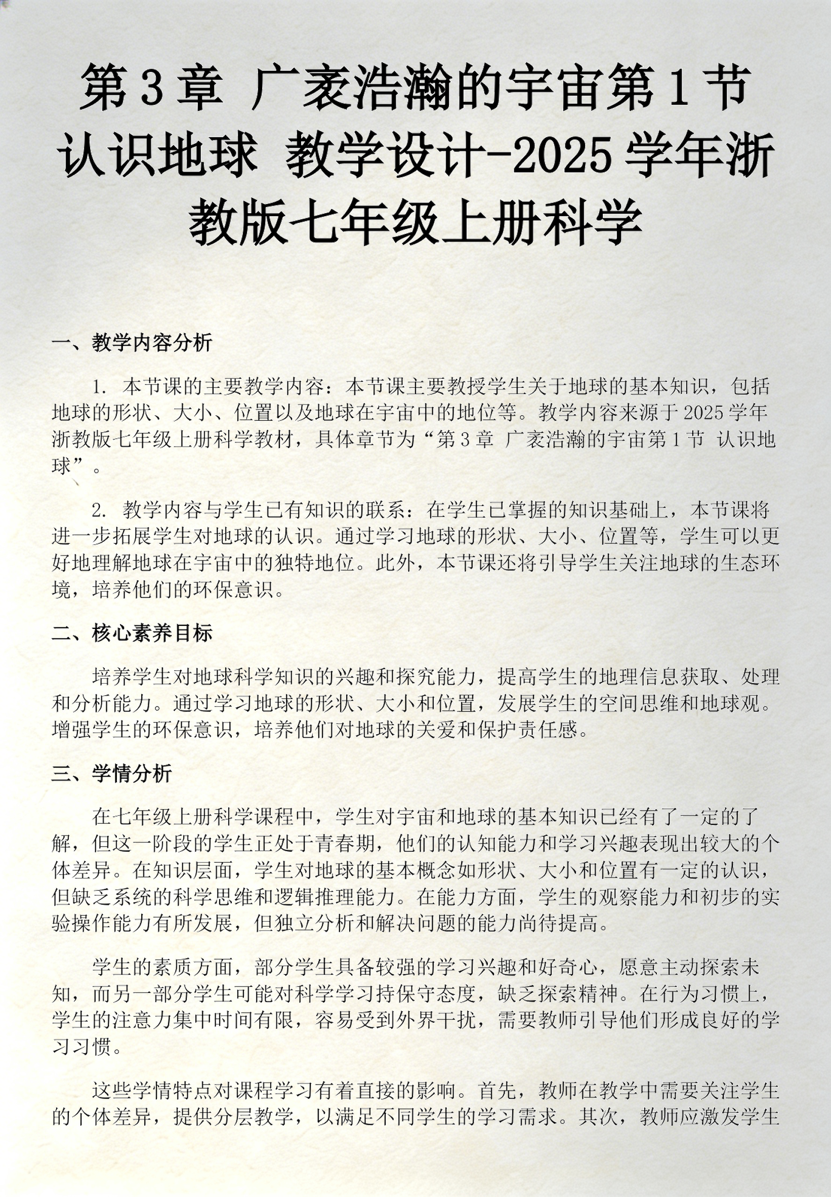 认识地球科学领域,认识地球科学七年级上册