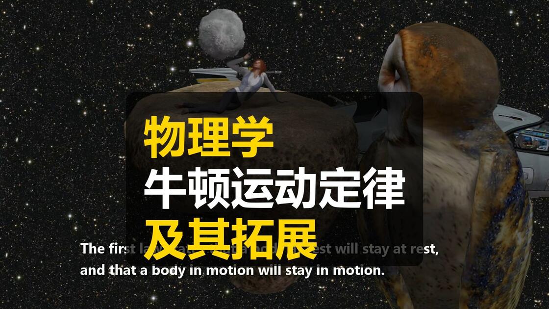 牛顿世界经典物理视频,牛顿世界经典物理视频在线观看