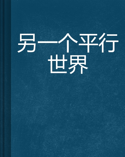 物理学小说平行世界,平行世界写小说最牛的三个作品 物理学小说平行世界,平行世界写小说最牛的三个作品
