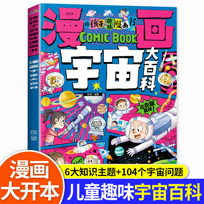 儿童天文探索宇宙奥秘,小学生探索宇宙太空的书 儿童天文探索宇宙奥秘,小学生探索宇宙太空的书
