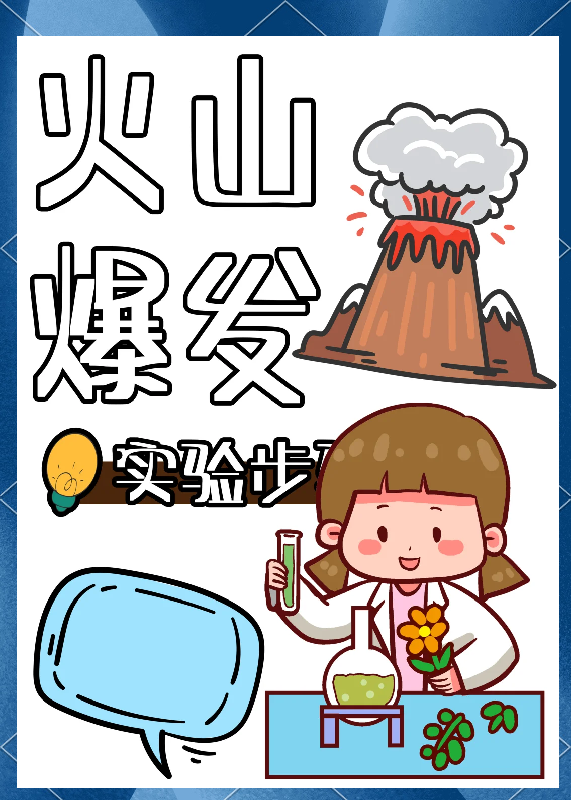 地球科学实验文案图片,科学实验朋友圈文案幼儿园 地球科学实验文案图片,科学实验朋友圈文案幼儿园