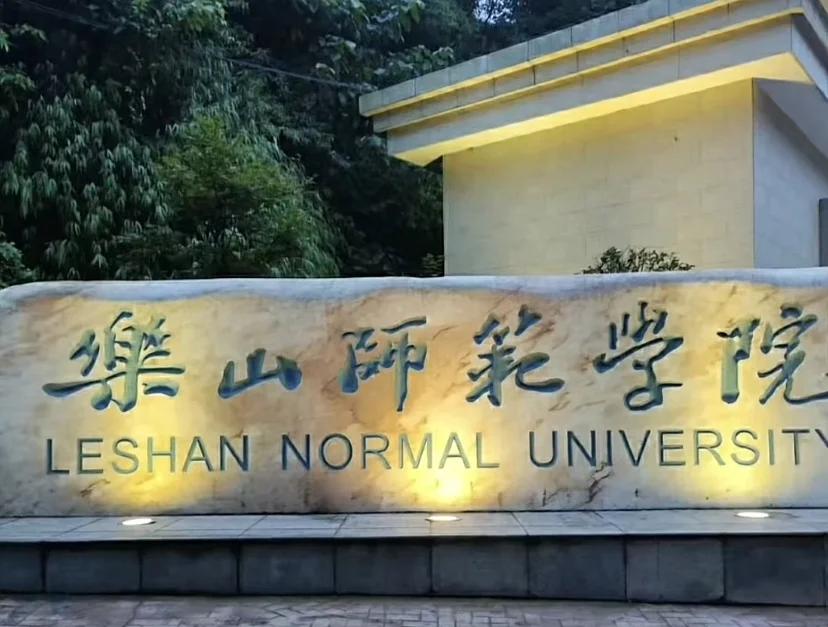 乐山师院生命科学学院,乐山师范学院生命科学学院 乐山师院生命科学学院,乐山师范学院生命科学学院