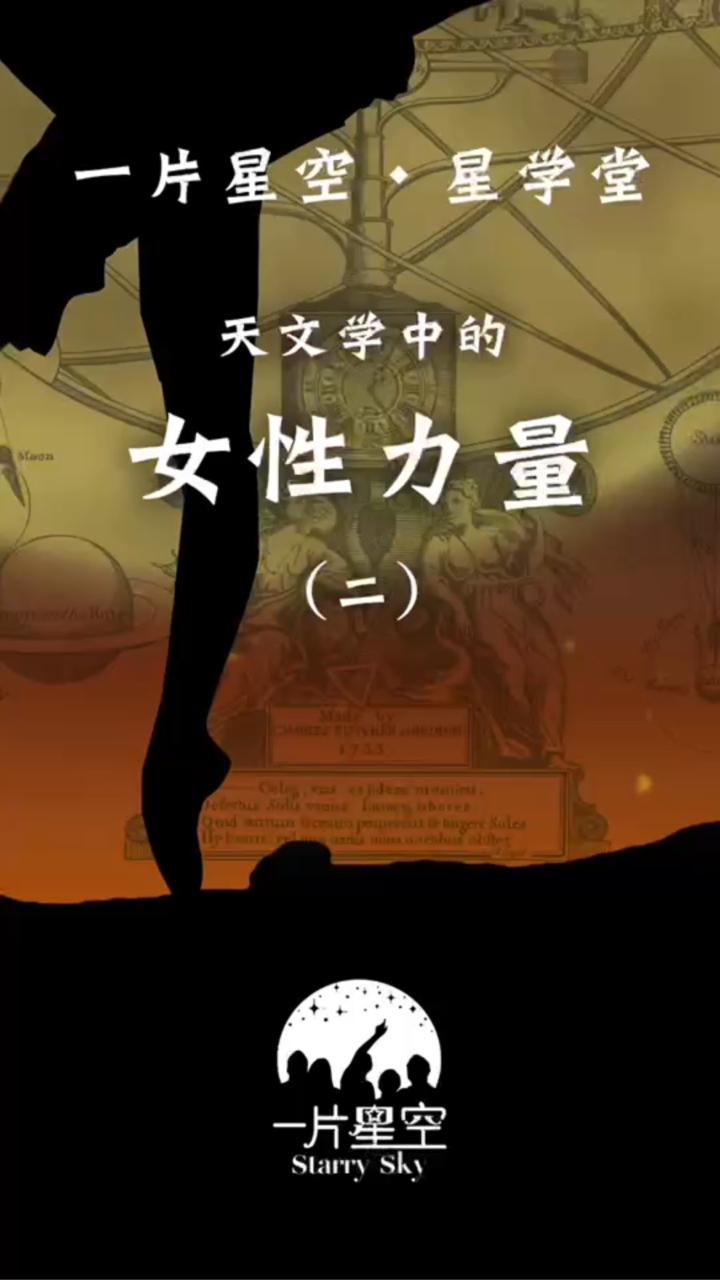 女性天文探索历程,女性天体主义纪录片 女性天文探索历程,女性天体主义纪录片