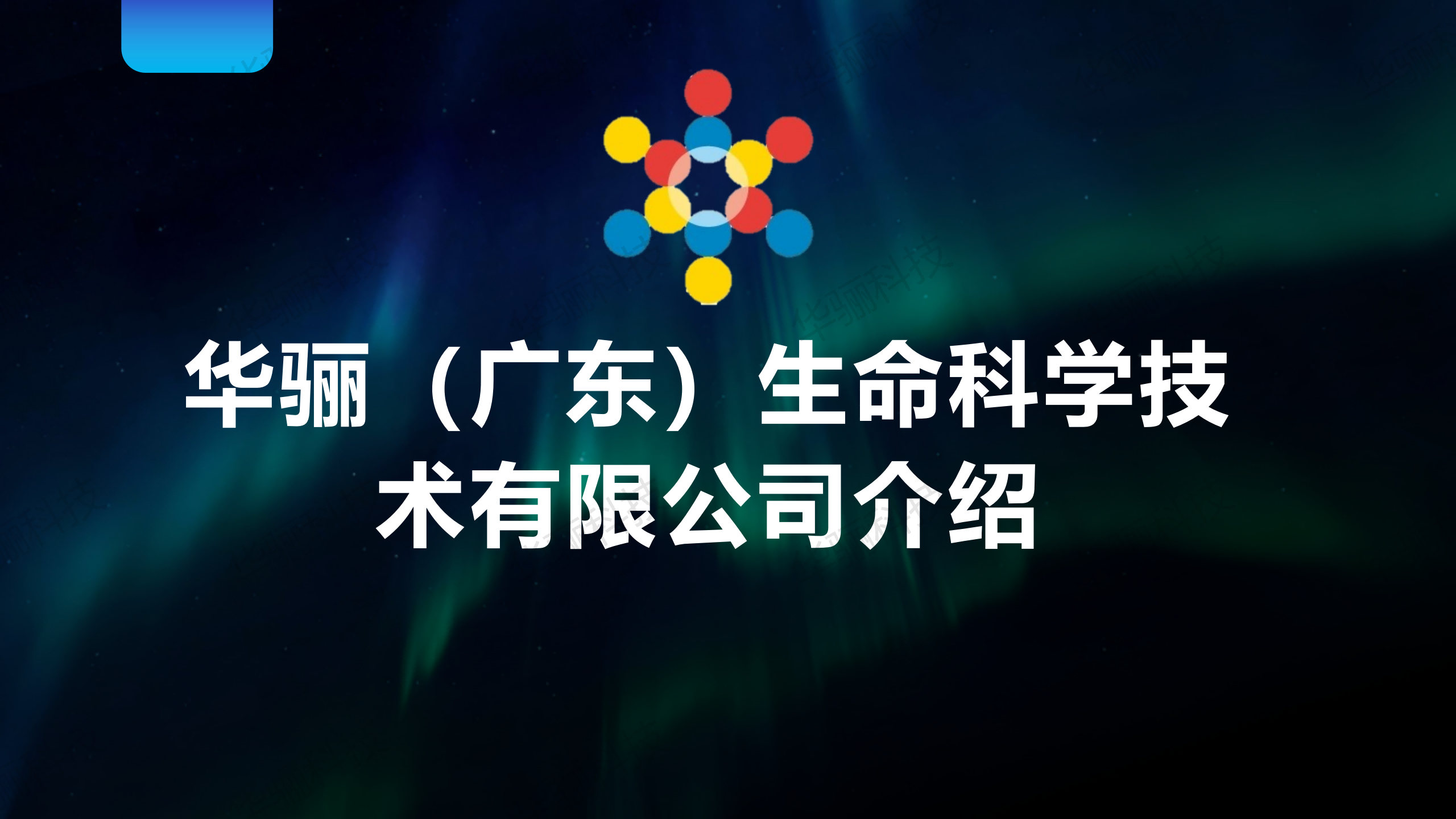 世界生命科学领域公司,国内生命科学领域公认的第一梯队
