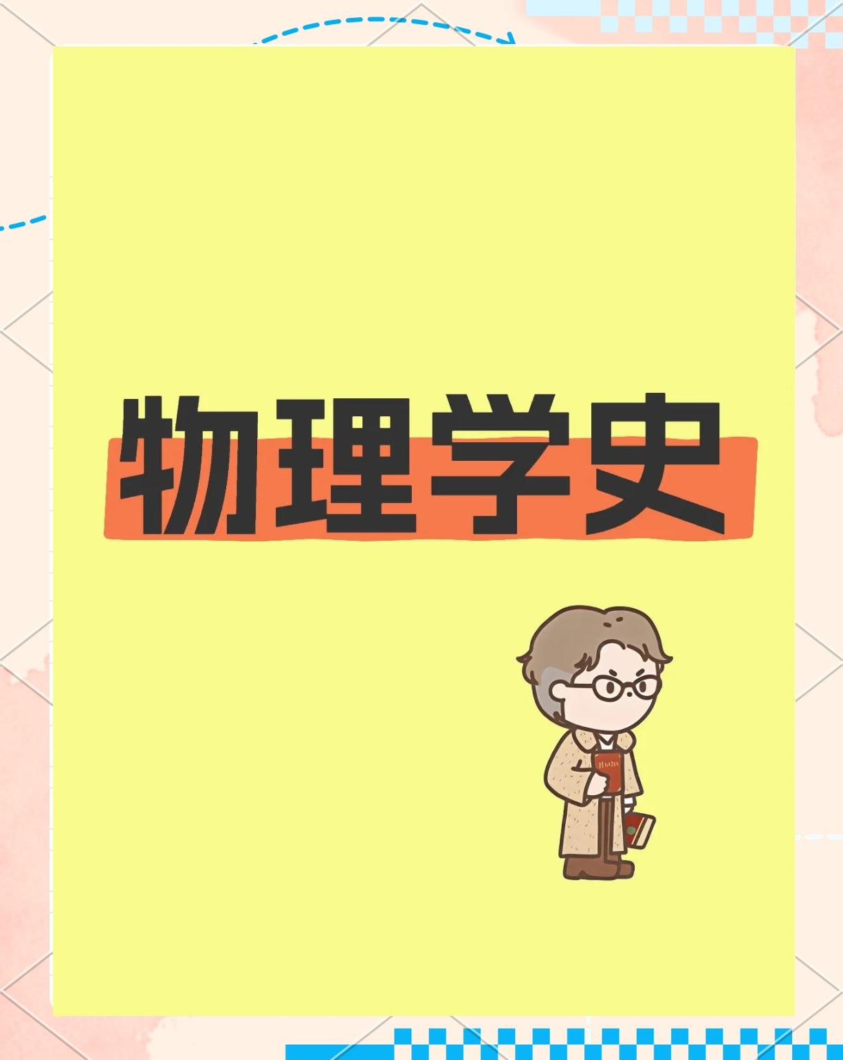 世界物理学历史发展,世界物理学历史发展历程 世界物理学历史发展,世界物理学历史发展历程