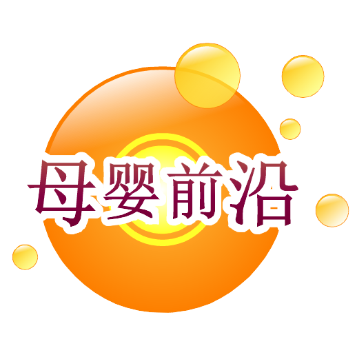 母婴科技前沿论坛,母婴育儿类博主推荐 母婴科技前沿论坛,母婴育儿类博主推荐