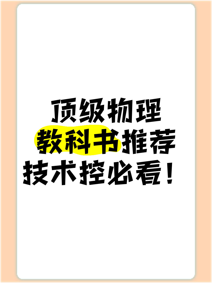 世界顶级物理教材,世界顶级物理教材推荐
