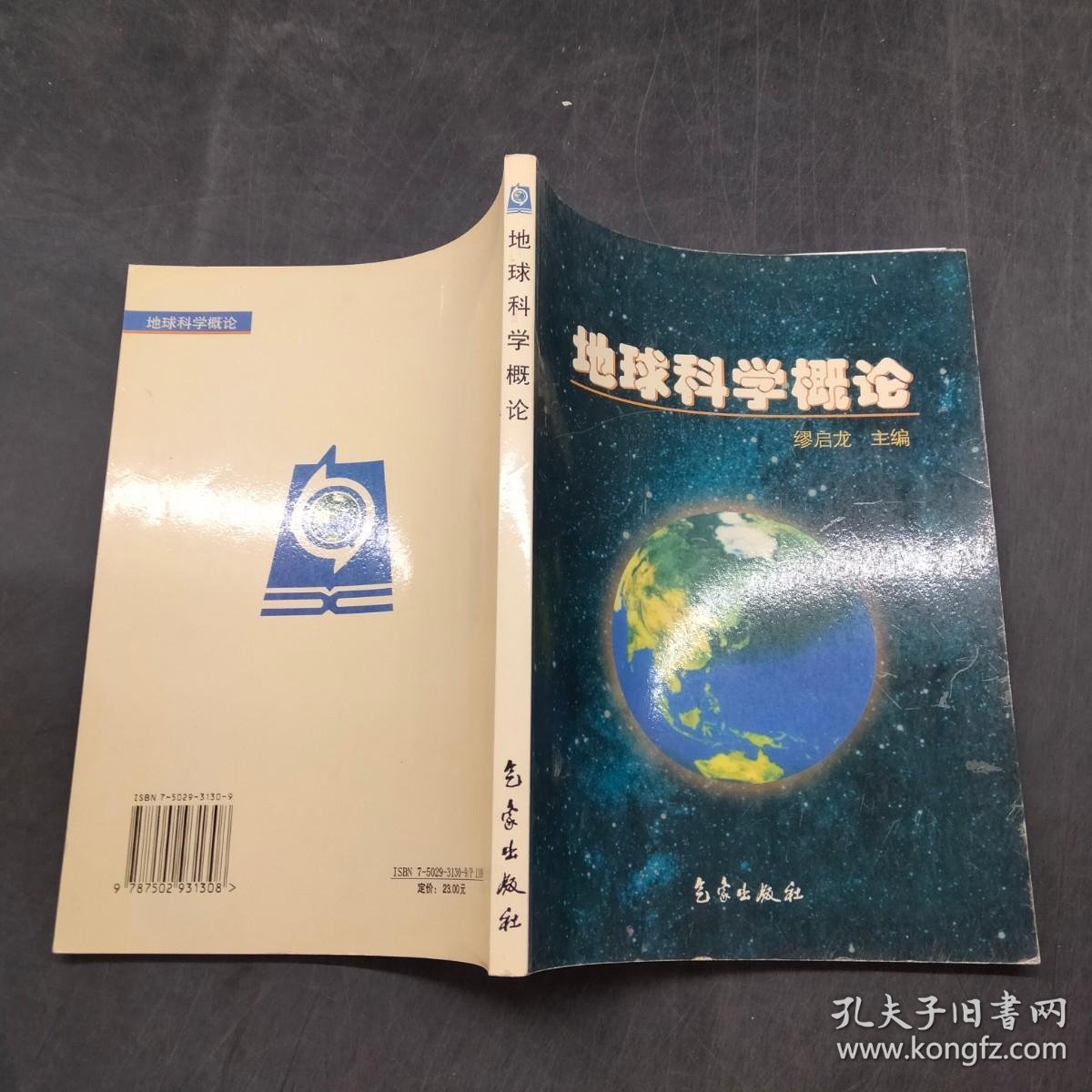 地球科学概论是什么,地球科学概论哪个版本好