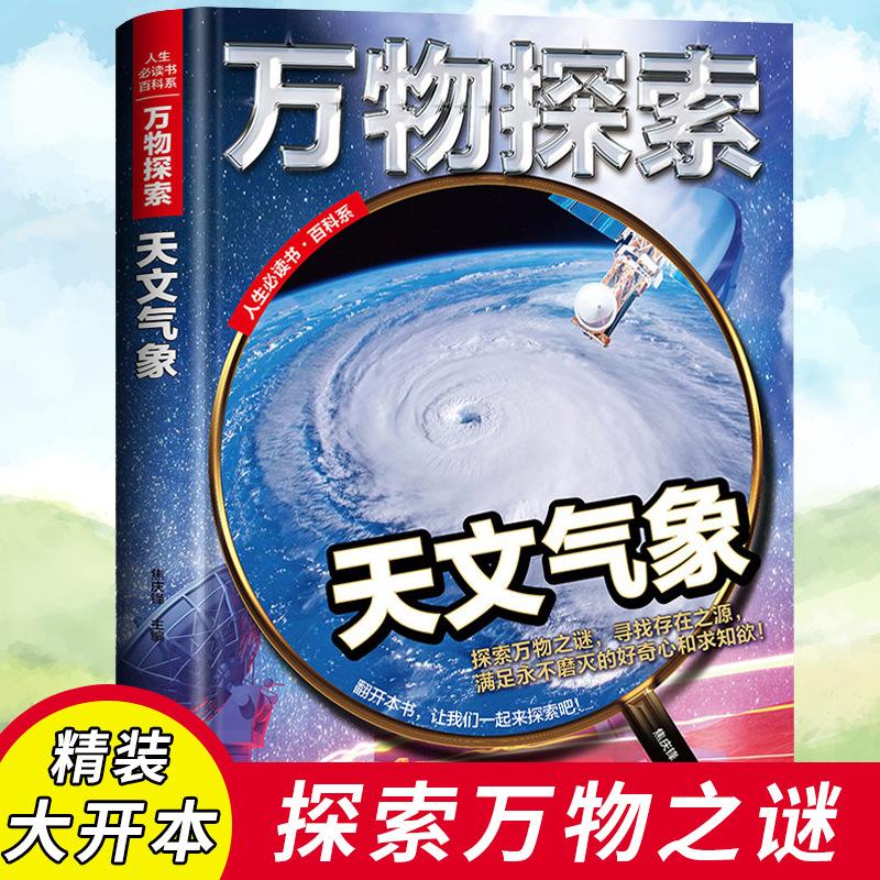 探索系列》(天文科技的简单介绍