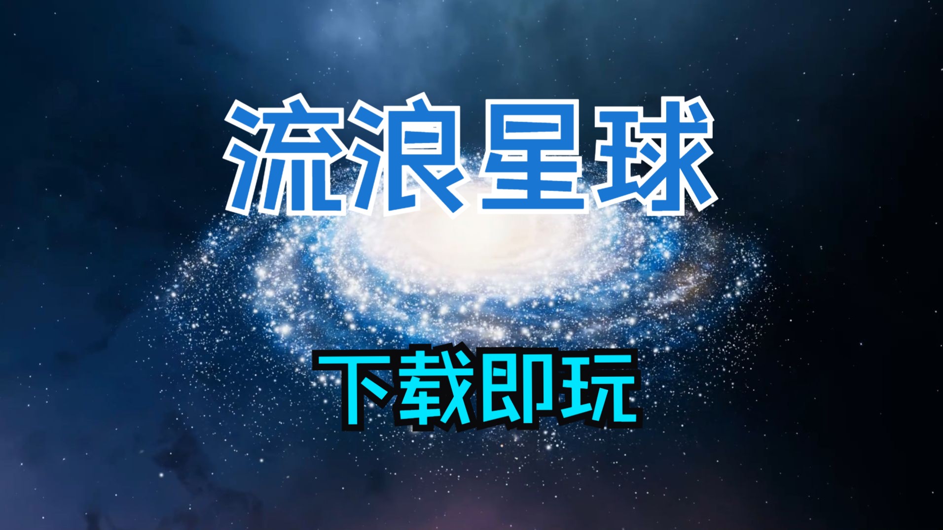 流浪地球科学手游,流浪地球手游测试版