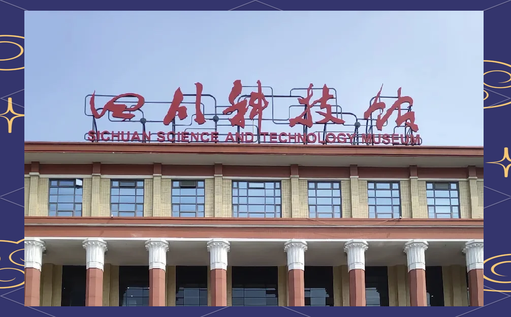 成都科技馆生命科学亭,成都博物馆和四川博物馆哪个更好