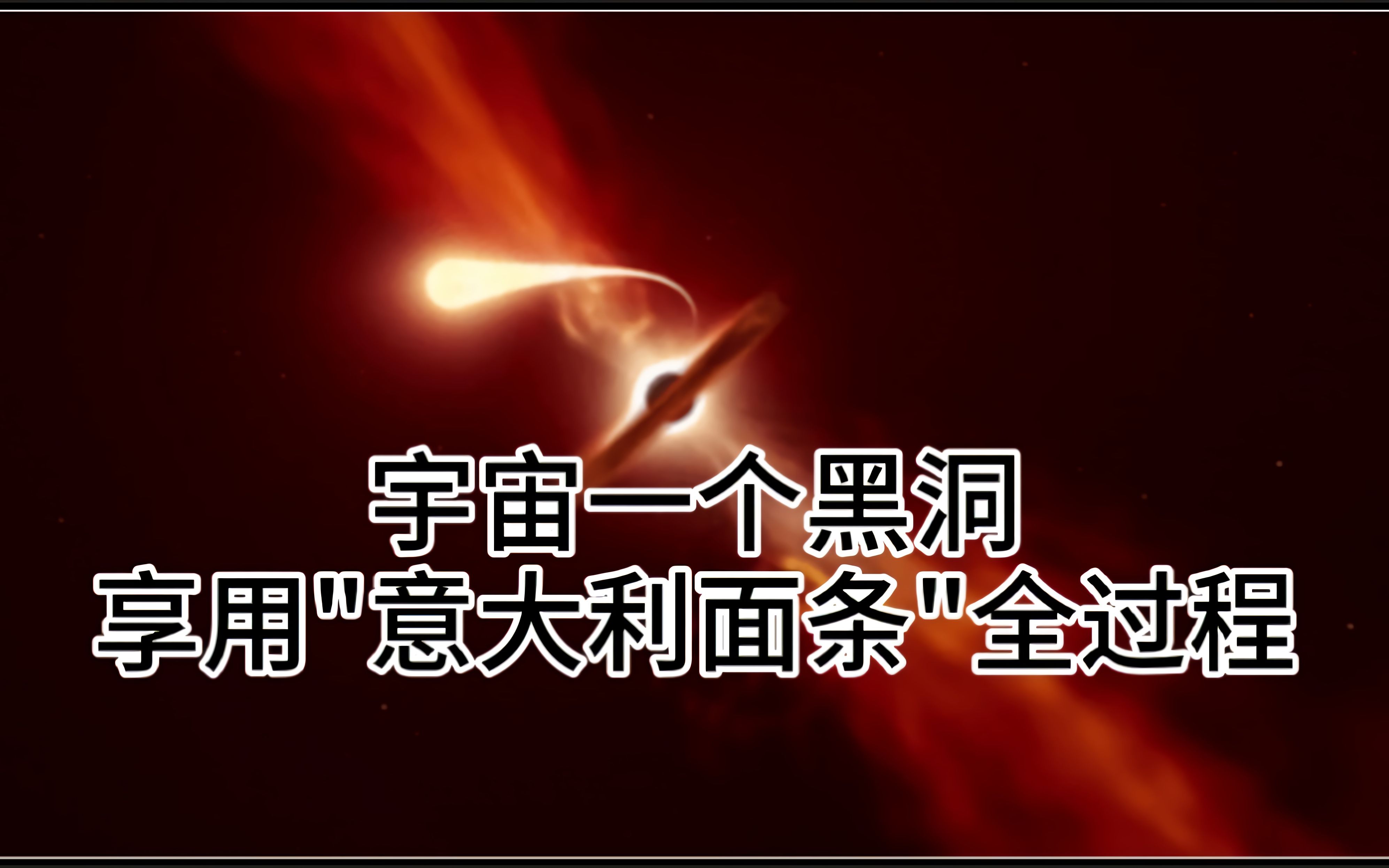 黑洞天文科普知识,黑洞吞噬天体的视频 黑洞天文科普知识,黑洞吞噬天体的视频