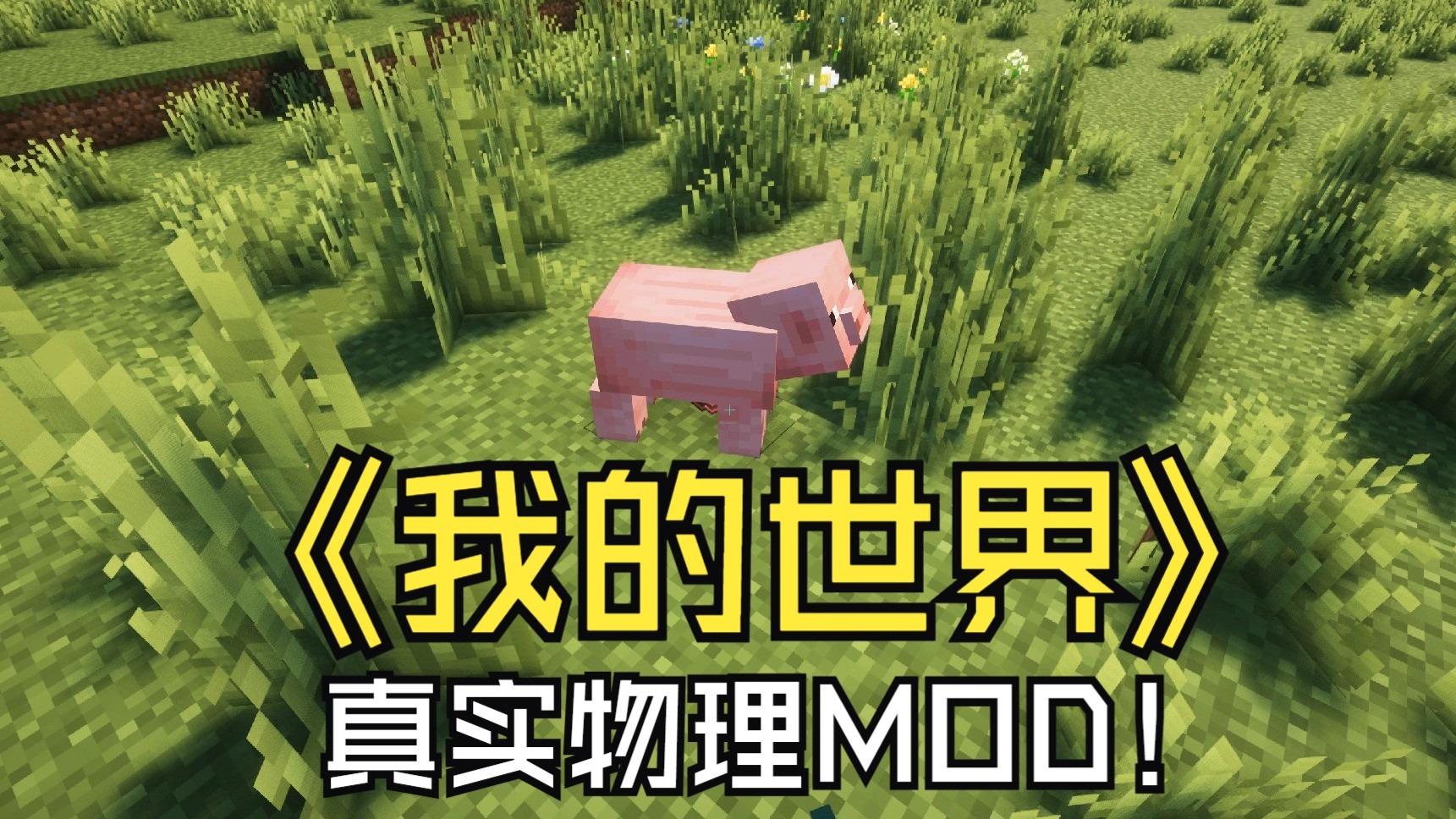 物理我的世界电路,我的世界物理掉落mod 物理我的世界电路,我的世界物理掉落mod