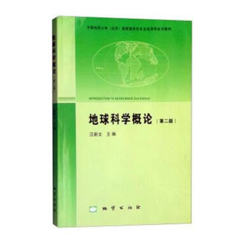 认识地球科学自编书籍,认识地球科学自编书籍推荐 认识地球科学自编书籍,认识地球科学自编书籍推荐