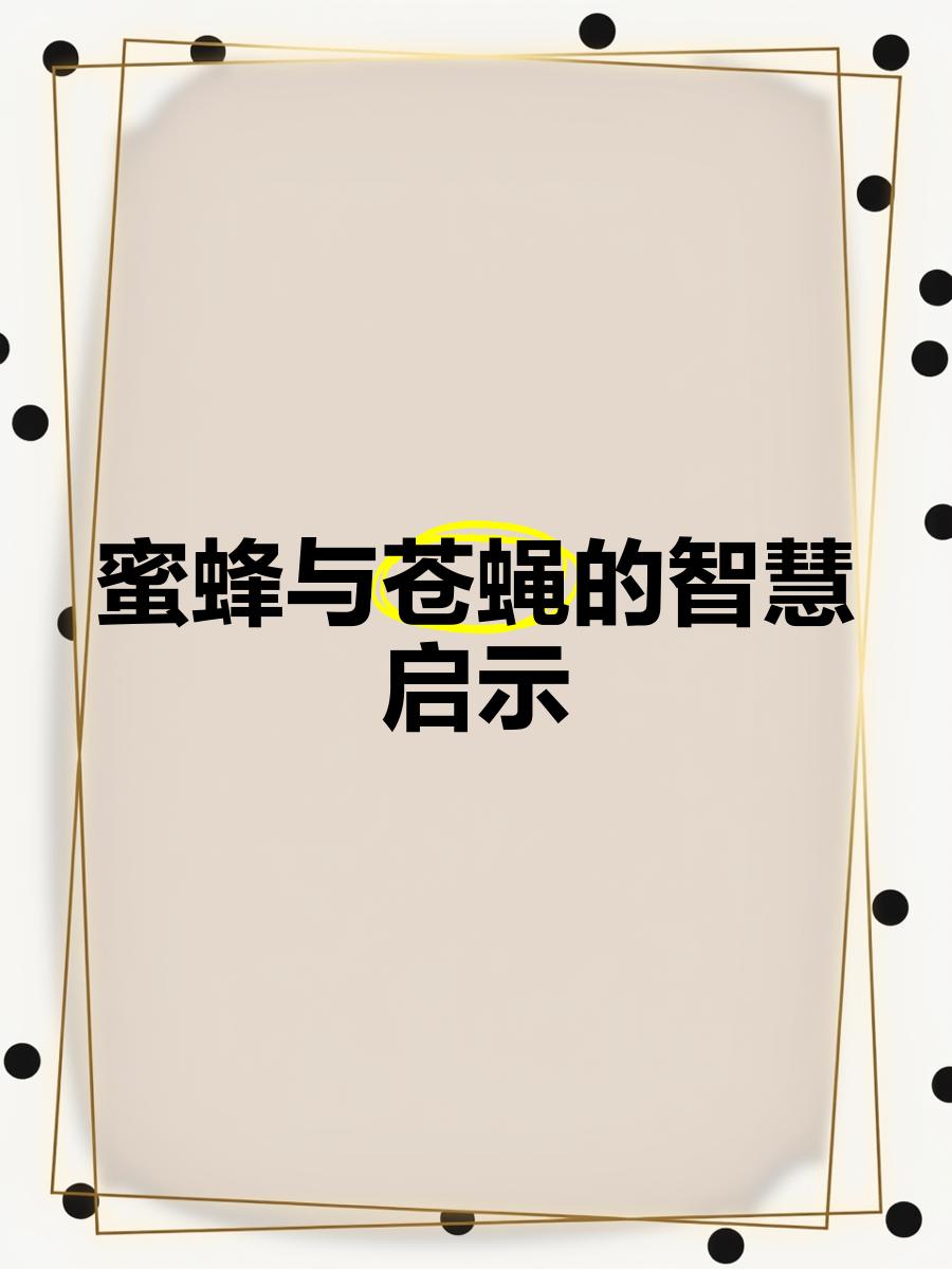 蜜蜂对生命科学的启示,蜜蜂对生命科学的启示是什么 蜜蜂对生命科学的启示,蜜蜂对生命科学的启示是什么
