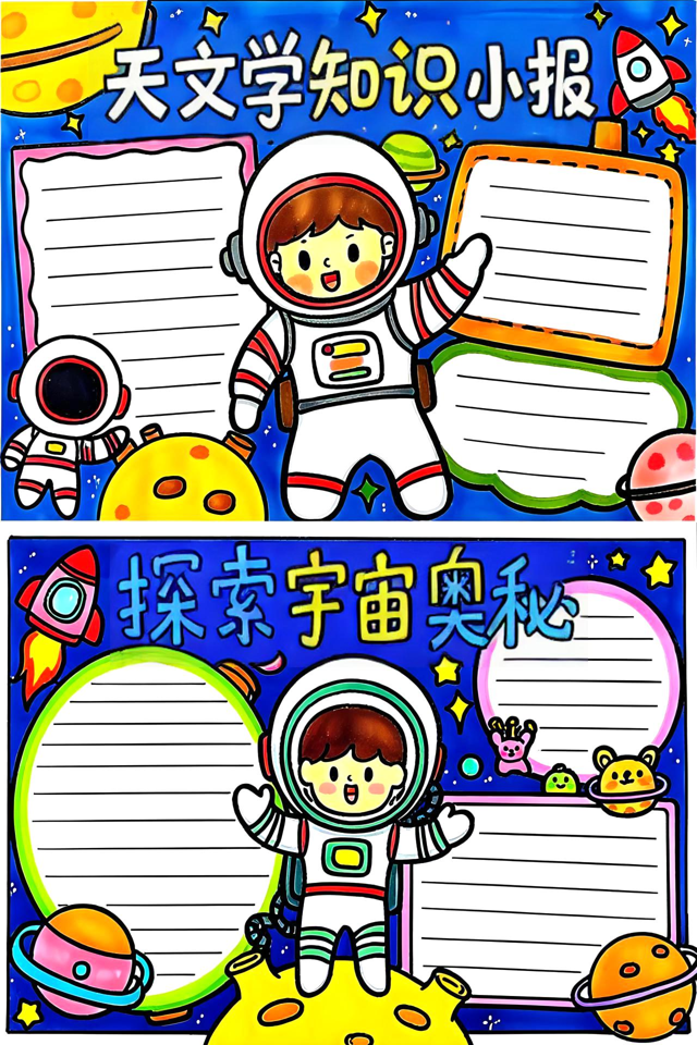 探索天文手抄报怎么写,探索宇宙的奥秘手抄报配文怎么写的 探索天文手抄报怎么写,探索宇宙的奥秘手抄报配文怎么写的