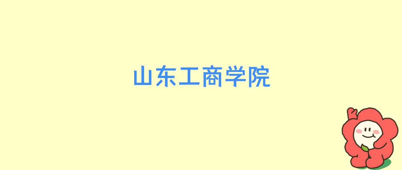 物理世界山东工商学院,山东工商学院商学实验中心 物理世界山东工商学院,山东工商学院商学实验中心