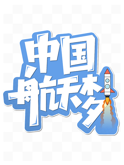 探索科学追梦航天文字,探索太空筑梦航天的有字