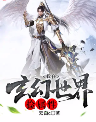 我在玄幻世界开物理挂,我在玄幻世界开物理挂机的小说 我在玄幻世界开物理挂,我在玄幻世界开物理挂机的小说