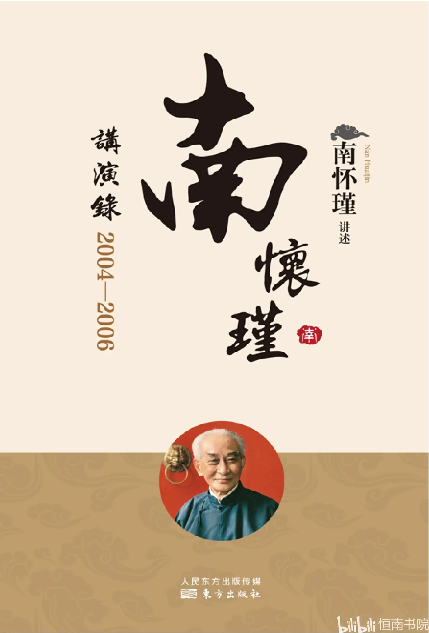 南怀瑾生命科学方法,南怀瑾 修行方法选择
