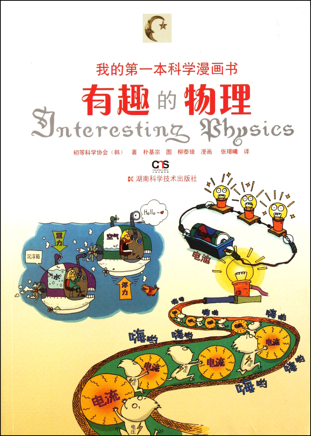 世界名著趣味物理学,世界名著趣味物理学书